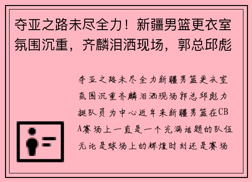 夺亚之路未尽全力！新疆男篮更衣室氛围沉重，齐麟泪洒现场，郭总邱彪力挺队员