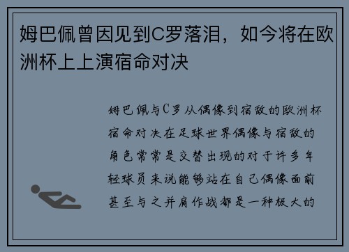 姆巴佩曾因见到C罗落泪，如今将在欧洲杯上上演宿命对决