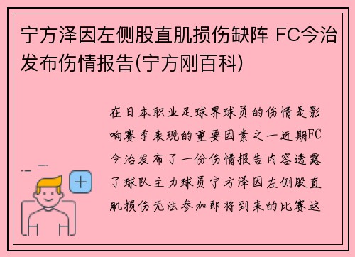 宁方泽因左侧股直肌损伤缺阵 FC今治发布伤情报告(宁方刚百科)