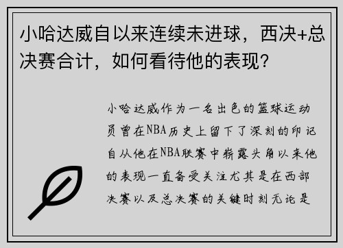 小哈达威自以来连续未进球，西决+总决赛合计，如何看待他的表现？