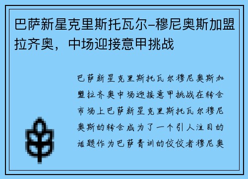 巴萨新星克里斯托瓦尔-穆尼奥斯加盟拉齐奥，中场迎接意甲挑战