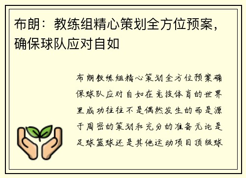 布朗：教练组精心策划全方位预案，确保球队应对自如