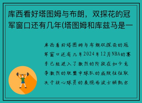 库西看好塔图姆与布朗，双探花的冠军窗口还有几年(塔图姆和库兹马是一届的吗)