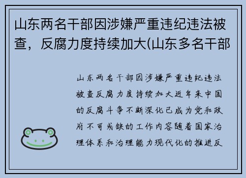 山东两名干部因涉嫌严重违纪违法被查，反腐力度持续加大(山东多名干部被处分一名被双开)