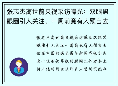 张志杰离世前央视采访曝光：双眼黑眼圈引人关注，一周前竟有人预言去世