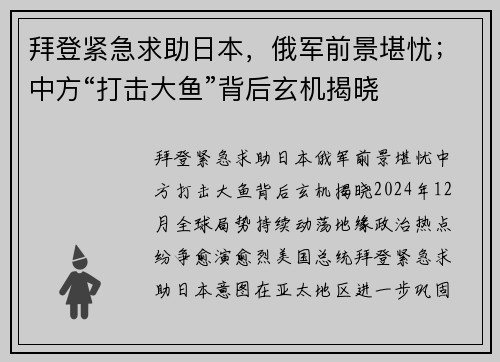 拜登紧急求助日本，俄军前景堪忧；中方“打击大鱼”背后玄机揭晓