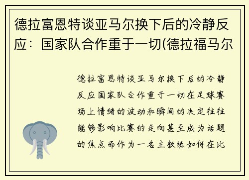 德拉富恩特谈亚马尔换下后的冷静反应：国家队合作重于一切(德拉福马尔福)