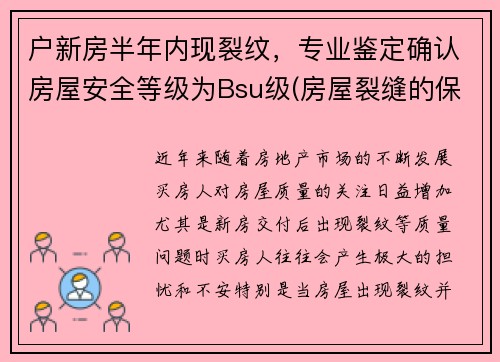 户新房半年内现裂纹，专业鉴定确认房屋安全等级为Bsu级(房屋裂缝的保修期是几年啊)