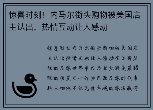 惊喜时刻！内马尔街头购物被美国店主认出，热情互动让人感动