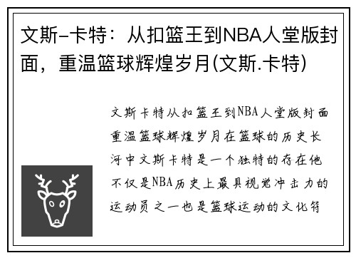 文斯-卡特：从扣篮王到NBA人堂版封面，重温篮球辉煌岁月(文斯.卡特)