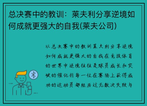 总决赛中的教训：莱夫利分享逆境如何成就更强大的自我(莱夫公司)