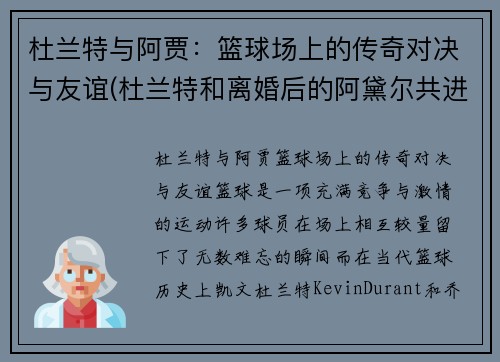 杜兰特与阿贾：篮球场上的传奇对决与友谊(杜兰特和离婚后的阿黛尔共进晚餐)