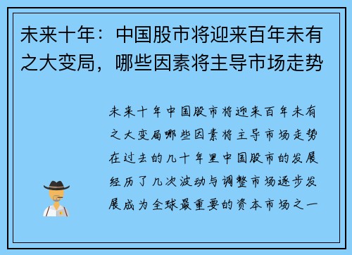 未来十年：中国股市将迎来百年未有之大变局，哪些因素将主导市场走势？