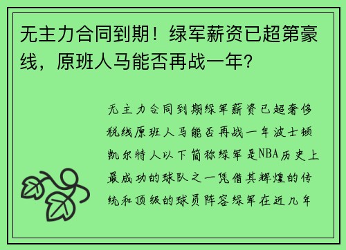 无主力合同到期！绿军薪资已超第豪线，原班人马能否再战一年？