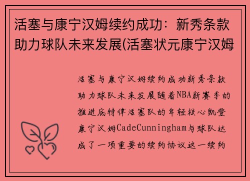 活塞与康宁汉姆续约成功：新秀条款助力球队未来发展(活塞状元康宁汉姆受伤了吗)
