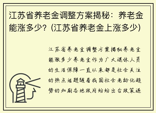 江苏省养老金调整方案揭秘：养老金能涨多少？(江苏省养老金上涨多少)