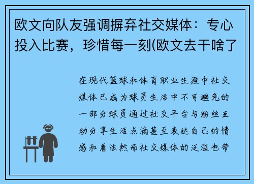 欧文向队友强调摒弃社交媒体：专心投入比赛，珍惜每一刻(欧文去干啥了)
