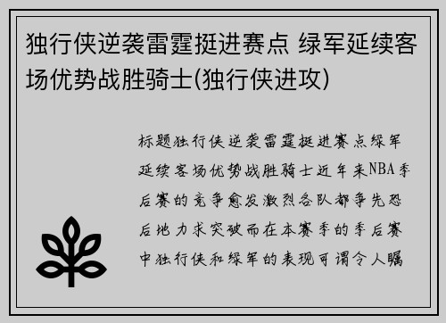 独行侠逆袭雷霆挺进赛点 绿军延续客场优势战胜骑士(独行侠进攻)