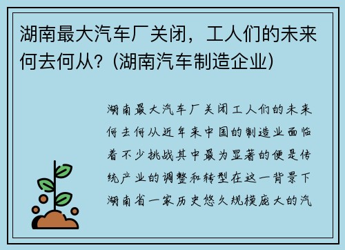 湖南最大汽车厂关闭，工人们的未来何去何从？(湖南汽车制造企业)