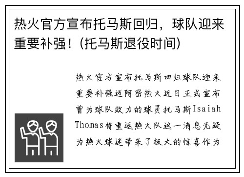 热火官方宣布托马斯回归，球队迎来重要补强！(托马斯退役时间)