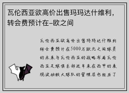 瓦伦西亚欲高价出售玛玛达什维利，转会费预计在-欧之间