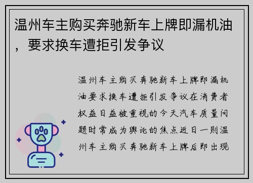 温州车主购买奔驰新车上牌即漏机油，要求换车遭拒引发争议