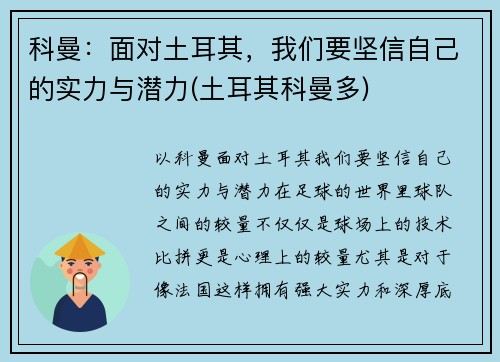 科曼：面对土耳其，我们要坚信自己的实力与潜力(土耳其科曼多)