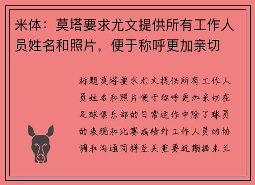 米体：莫塔要求尤文提供所有工作人员姓名和照片，便于称呼更加亲切