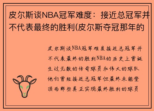 皮尔斯谈NBA冠军难度：接近总冠军并不代表最终的胜利(皮尔斯夺冠那年的数据)