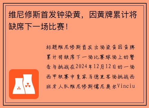 维尼修斯首发钟染黄，因黄牌累计将缺席下一场比赛！