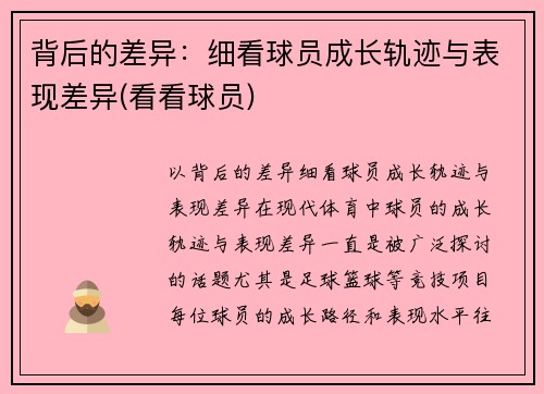 背后的差异：细看球员成长轨迹与表现差异(看看球员)