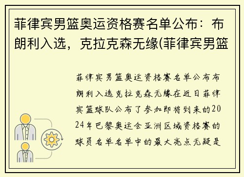 菲律宾男篮奥运资格赛名单公布：布朗利入选，克拉克森无缘(菲律宾男篮最好成绩)