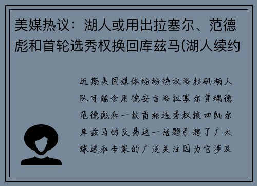 美媒热议：湖人或用出拉塞尔、范德彪和首轮选秀权换回库兹马(湖人续约库兹马)