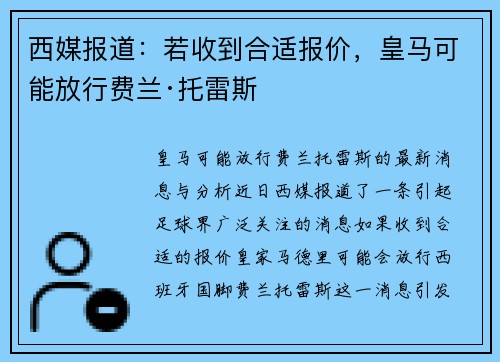 西媒报道：若收到合适报价，皇马可能放行费兰·托雷斯
