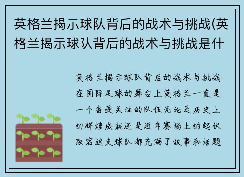 英格兰揭示球队背后的战术与挑战(英格兰揭示球队背后的战术与挑战是什么)