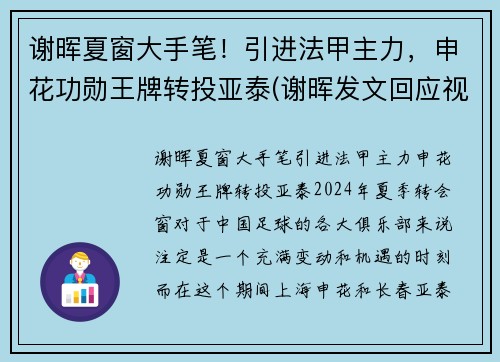 谢晖夏窗大手笔！引进法甲主力，申花功勋王牌转投亚泰(谢晖发文回应视频及停职)