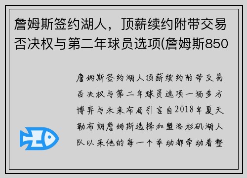詹姆斯签约湖人，顶薪续约附带交易否决权与第二年球员选项(詹姆斯8500万美元和湖人续约)