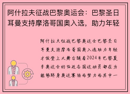 阿什拉夫征战巴黎奥运会：巴黎圣日耳曼支持摩洛哥国奥入选，助力年轻才俊登上大舞台