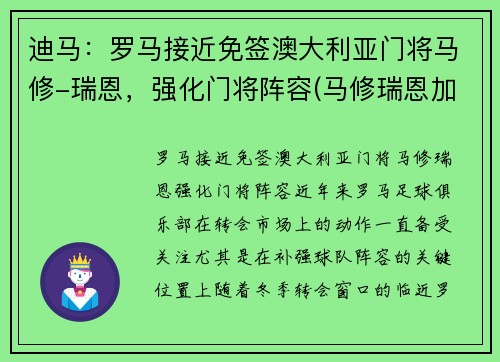 迪马：罗马接近免签澳大利亚门将马修-瑞恩，强化门将阵容(马修瑞恩加盟阿森纳)