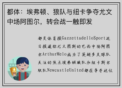 都体：埃弗顿、狼队与纽卡争夺尤文中场阿图尔，转会战一触即发