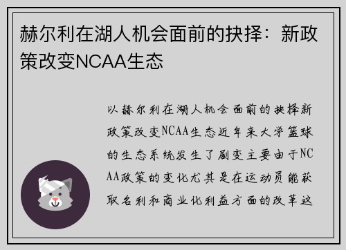赫尔利在湖人机会面前的抉择：新政策改变NCAA生态