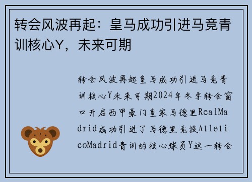 转会风波再起：皇马成功引进马竞青训核心Y，未来可期
