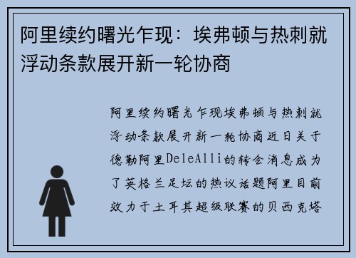 阿里续约曙光乍现：埃弗顿与热刺就浮动条款展开新一轮协商