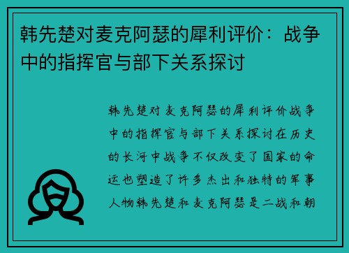 韩先楚对麦克阿瑟的犀利评价：战争中的指挥官与部下关系探讨