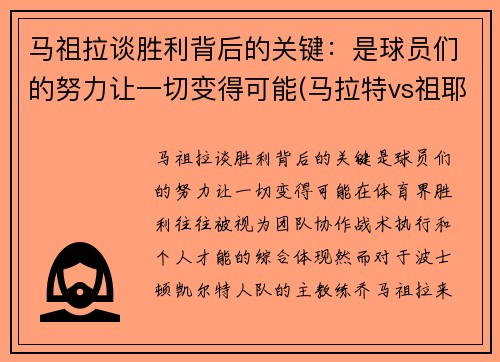马祖拉谈胜利背后的关键：是球员们的努力让一切变得可能(马拉特vs祖耶夫)