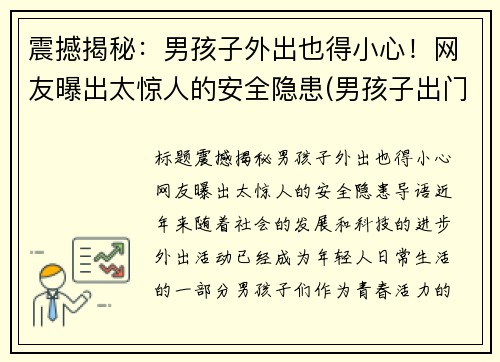 震撼揭秘：男孩子外出也得小心！网友曝出太惊人的安全隐患(男孩子出门在外注意安全)