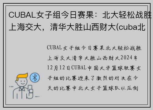 CUBAL女子组今日赛果：北大轻松战胜上海交大，清华大胜山西财大(cuba北大清华决赛)