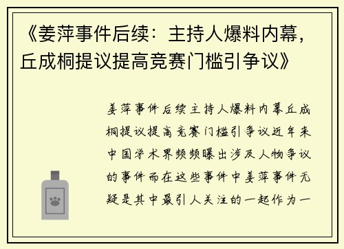 《姜萍事件后续：主持人爆料内幕，丘成桐提议提高竞赛门槛引争议》