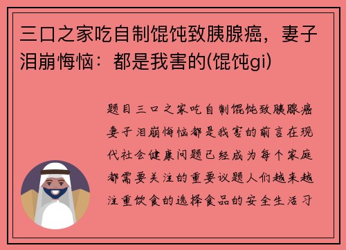 三口之家吃自制馄饨致胰腺癌，妻子泪崩悔恼：都是我害的(馄饨gi)