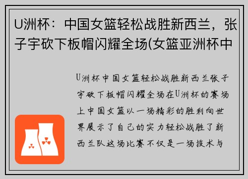 U洲杯：中国女篮轻松战胜新西兰，张子宇砍下板帽闪耀全场(女篮亚洲杯中国vs新西兰)